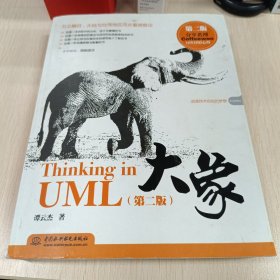 大象：Thinking in UML(第2版)