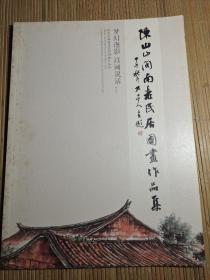 陈山山闽南老民居国画作品集