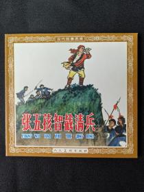 张五孩智截清兵(48开)