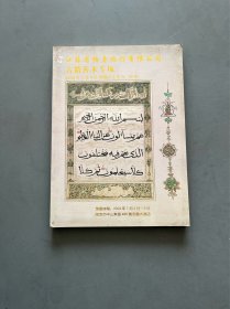 江苏省拍卖总行有限公司 2009古籍善本专场