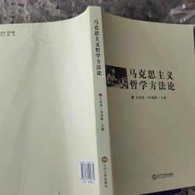 马克思主义哲学方法论