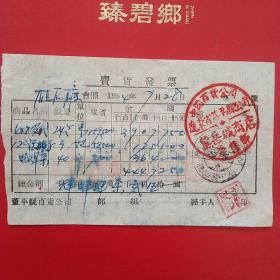 1954年7月28日，卖货发票，中国百货公司辽东省蓋平县公司，熊岳城商店零售部（生日票据，五金机电类票据）。（28-3）