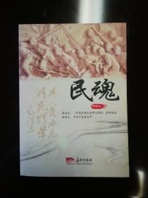 民魂