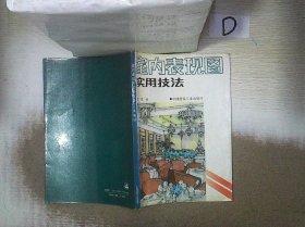 室内表现图实用技法'''。