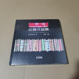 一带一路西部版画新力量巡展作品集(未拆封)