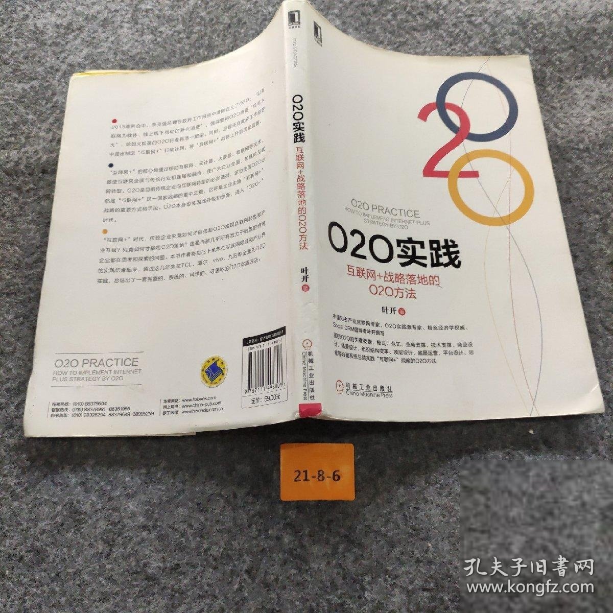 O2O实践：互联网+战略落地的O2O方法叶开  著