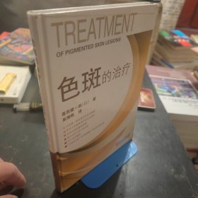 色斑的治疗