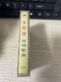 磁带：朱明瑛 独唱歌曲 附歌词