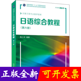 日语综合教程：D6册