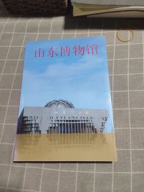 山东博物馆