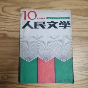 1984年创刊三十五周年纪念：人民文学（1984年第10期）