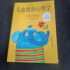 儿童教育心理学（纪念阿德勒诞辰120周年珍藏版，其子Kurt亲笔题字盛赞)