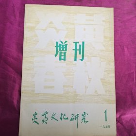 炎黄春秋增刊1994-1