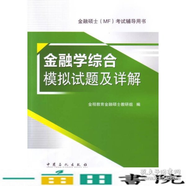 金融学综合模拟试题及详解