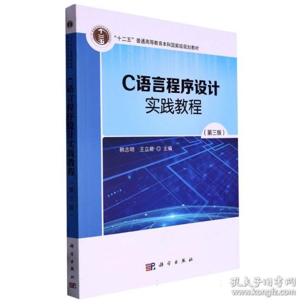 C语言程序设计实践教程（第3版）