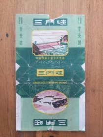 【烟标】三门峡