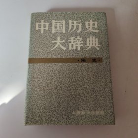 中国历史大词典 宋史