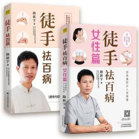 （2冊）徒手祛百病+徒手祛百病(女篇) 家庭保健 路新宇 新華正版