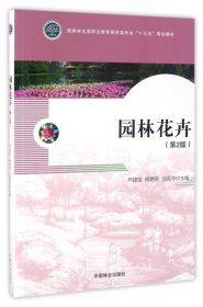 【正版新书】园林花卉