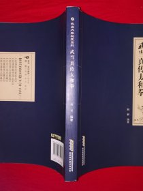 名家经典丨武当内家秘笈系列＜武当真传太和拳＞〈全一册插图版）