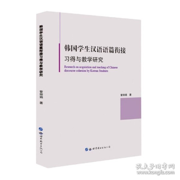 韩国学生汉语语篇衔接习得与教学研究