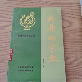 论原始宗教