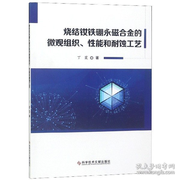 烧结钕铁硼永磁合金的微观组织性能和耐蚀工艺 9787518950737 丁霞 科技文献