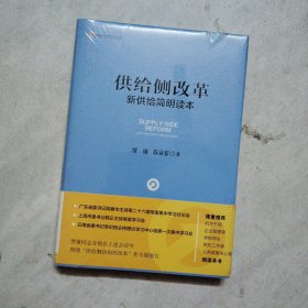 供给侧改革：新供给简明读本