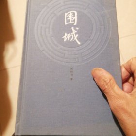 （包邮） 围城（精裝）