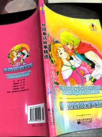 人文素养丛书 外国童话故事精选