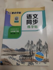 墨点字帖2019春人教版语文同步练字帖七年级下册 同步部编版语文练字帖