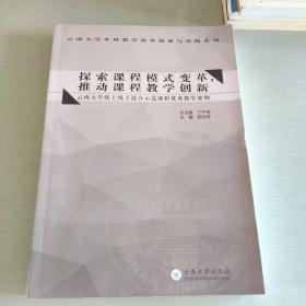 探索课程模式变革，推动课程教学创新——云南大学线上线下混合示范课程优秀教学案例