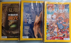华夏地理杂志2013年7月11月2014年7月3本合售唐卡沉香中国超级洞穴