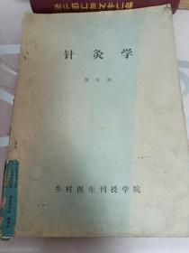 乡村医生刊授教材／针灸学／妇产科学／外科学／儿科学／中医儿科学／中医女子科学／中医学基础／中医诊断学／中医外科学／／共九本合售