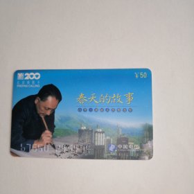 电话卡 磁卡 电话磁卡 200卡 中国电信1998年发行 邓小平像电话卡 编号p98一03一1