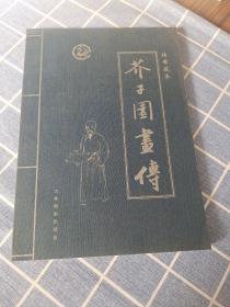 芥子园画传（卷三.传世藏本）