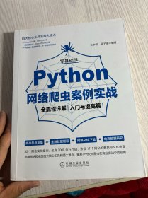 零基础学Python网络爬虫案例实战全流程详解（入门与提高篇）