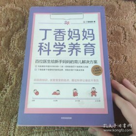 丁香妈妈科学养育：百位医生给新手妈妈的育儿解决方案