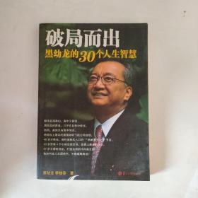 破局而出：黑幼龙的30个人生智慧