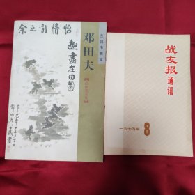 《邓田夫》《战友报通讯1974.8》