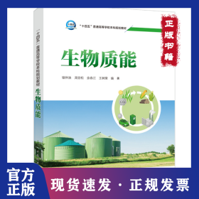 “十四五”普通高等學(xué)校本科規(guī)劃教材 生物質(zhì)能 9787519848767