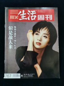 三联生活周刊767 2013.12.23 2013年第51期）似是故人来 梅艳芳逝世十周年纪念