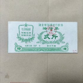 七十年代 湖北省国营总口农场   猪油票