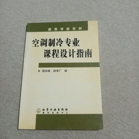 高等学校教材：空调制冷专业课程设计指南