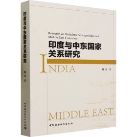 印度与中东国家关系研究