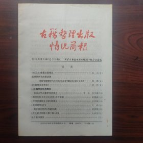 古籍整理出版情况简报（1998年第8期，总333期）