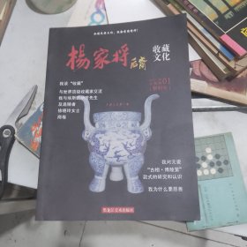 杨家将后裔收藏文化创刊号