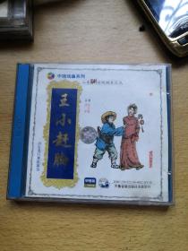 吕剧《王小赶脚》1VCD