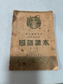 国语课本第一册1951年初版