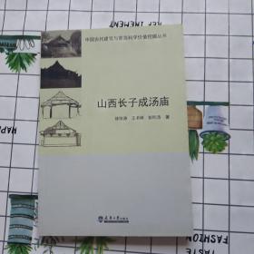 中国古代建筑与营造科学价值挖掘丛书：山西长子成汤庙